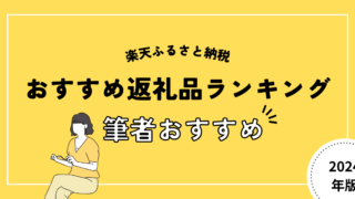 【2024年】楽天ふるさと納税おすすめ返礼品ランキング！（筆者視点）